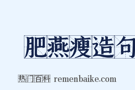 環肥燕瘦造句是什么意思的图片
